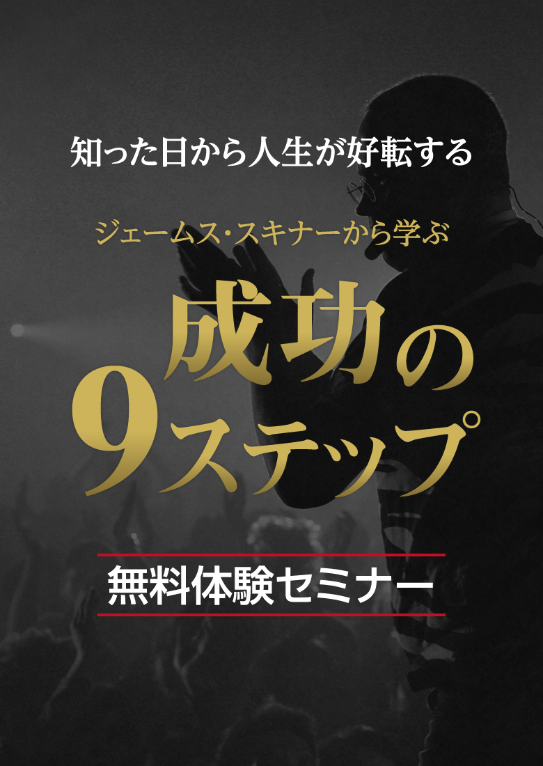 ジェームス・スキナーから学ぶ「成功の9ステップ」