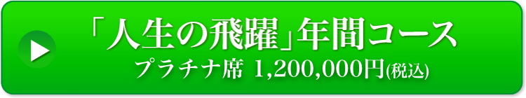 「人生の飛躍」年間コース プラチナ席