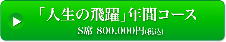 「人生の飛躍」年間コース S 席