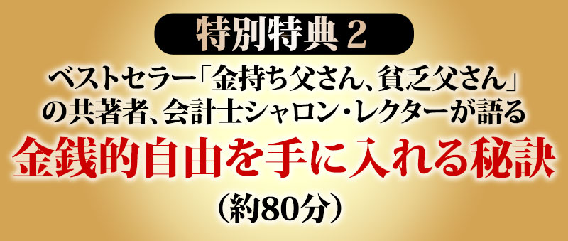 さらに、ここでしか手にはいらない特別な特典をご用意しました。