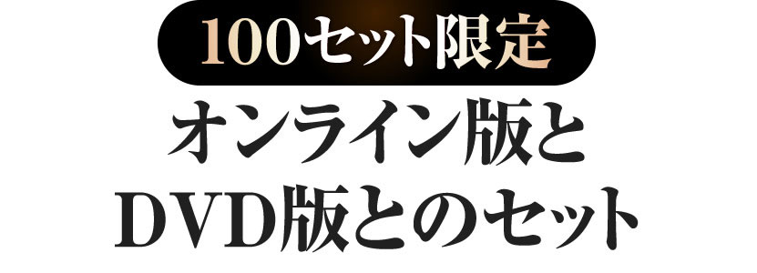 100セット限定オンライン版とDVD版とのセット