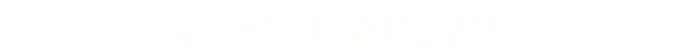 よくある質問はこちら